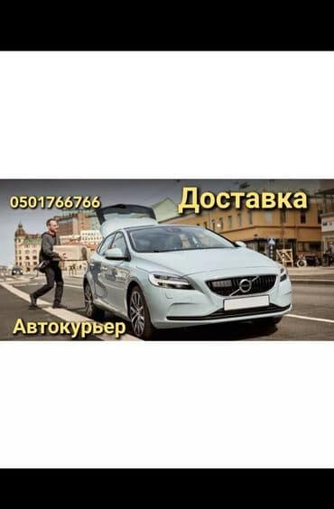 я ищу подработку: Доставка Требуются авто курьеры!!! Хочешь зарабатывать в свободное — 1