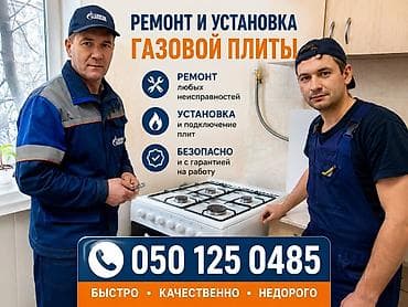 Ремонт газовых плит любой модели. Наличие запчастей хорошего качества