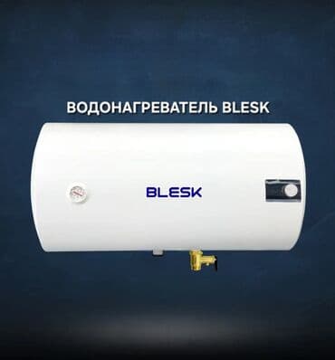 Водонагреватели BLESK — горизонтальный накопительный бойлер ГАРАНТИЯ