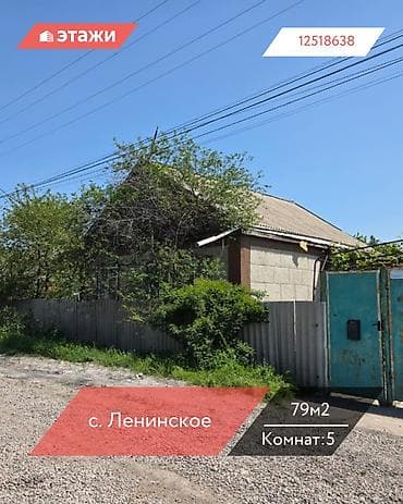 балыкчы там сатып алам: 📍 село Ленинское 🔘5-комнатный 🔘Этаж 1 🔘79м² Продается дом в тихом — 1