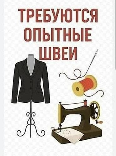 Швейное дело: Швея, Постоянная, Универсал, Платья, Оплата: Сдельная, Опыт работы: Более 5 лет опыта — 1