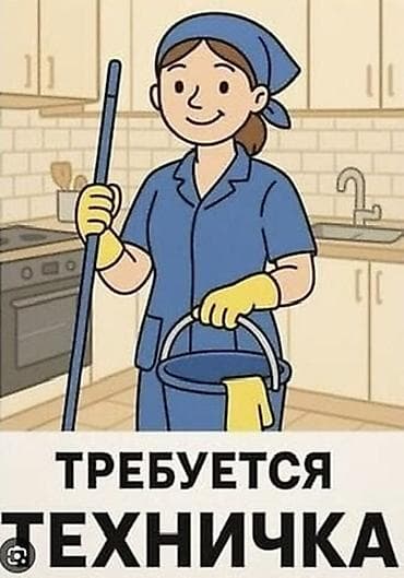 Требуется Уборщик, График: Шестидневка