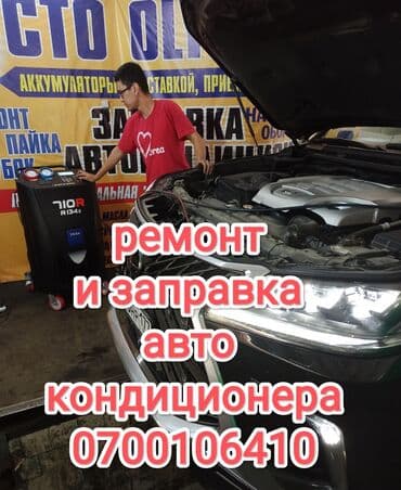 оборудование для заправки кондиционеров: Майларды, суюктуктарды алмаштыруу, Чыпкаларды алмаштыруу, Автоунаа системаларын жууп тазалоо — 1