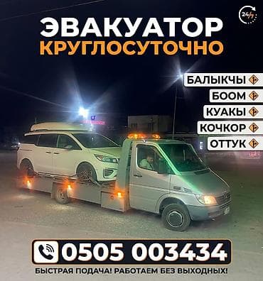 Эвакуатор 24/7 - Круглосуточная эвакуация и перевозка автомобилей -