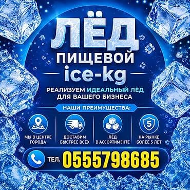 Продукты питания: Лёд пищевой отличное качество, у нас ассортимент . Доставим быстрее — 1