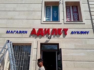 Услуги: ОБЪЁМНЫЕ БУКВЫ: ЛАЙТБОКС: БЕГУЩАЯ СТРОКА: НАРУЖНАЯ РЕКЛАМА: ПЕЧАТЬ НА — 5
