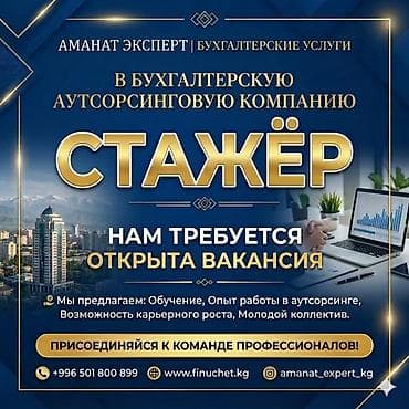 Стажер в бухгалтерскую компанию «Аманат Эксперт» Хотите получить