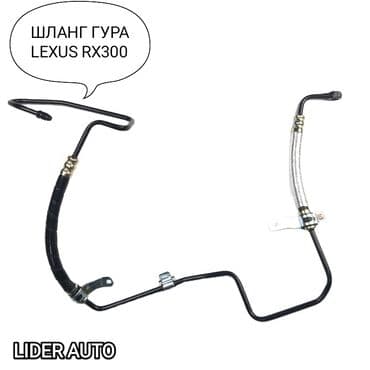 блок предохранителей: Шланг (подводка) Lexus 2001 г., Новый, Аналог, Япония — 1