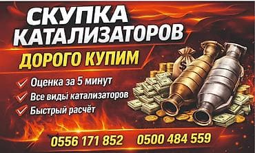 Аксессуары и тюнинг: Катализатор алабыз, Катализатор, Скупка катализаторов Бишкек, Скупка — 1