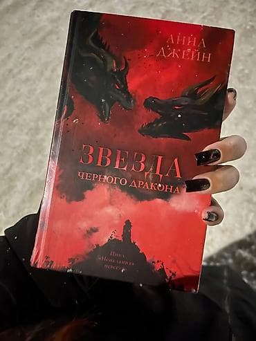 Книги и журналы: Куплю книгу: «Звезда Черного Дракона» 
Автор: Анна Джейн — 1