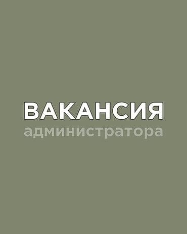 Администратор. Джал мкр (в т.ч. Верхний, Нижний, Средний)