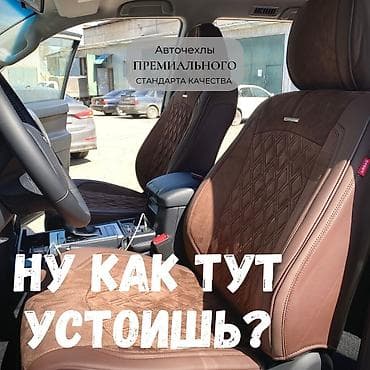 Транспорт: Автомобильные чехлы премиального качества. Чехол на сиденья служит — 10