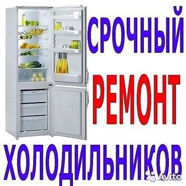Ремонт холодильника срочно на выезд Заправка фреона Замена мотора