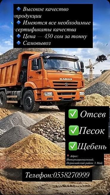 уголь ак улак: Песок, В тоннах, Камаз — 1