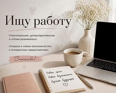 Услуга: Кандидат ищет работу О себе: - Ответственная