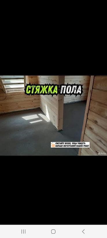 Ремонт и строительство: Стяжка пола — профессиональное устройство ровного чернового основания — 1