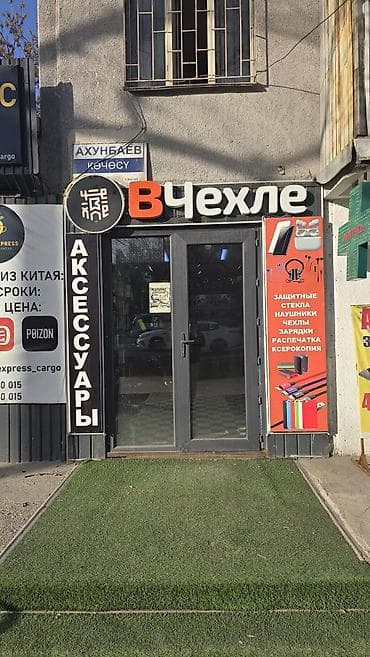 щербакова манаса: Продаётся готовый бизнес аксессуаров как она есть остаётся. магазин на — 2