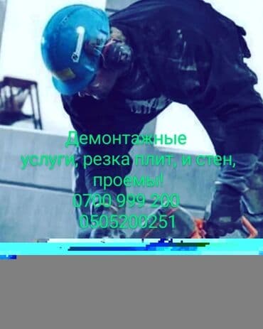 услуги сварочные работа: Снос стен | Железобетонная стена | Зачистка от старых обоев | Демонтаж кафельной плитки | Кровля из профнастила Больше 6 лет опыта — 2
