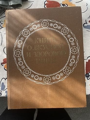 китеп текче: Книга «Книга о вкусной и здоровой пище» - Классическое советское — 1