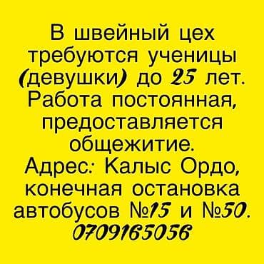 Требуются ученицы (девушки) до 25 лет в швейный цех. - Формат