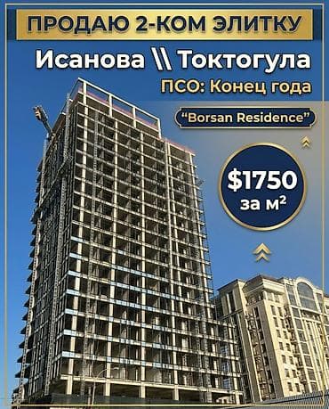 Батирлер: 2-комнатная в ЗОЛОТОМ КВАДРАТЕ, ПСО 1670$ за м2 ! Исанова \ Токтогула — 1