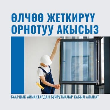 окна в кредит: Буюртмага пластик терезелер, Витраждык, Панорамалык, Стандарттык, Акысыз орнотуу, Бөлүп төлөө менен — 1