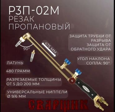 мир инструмента | надежный инструмент оптом в кыргызстане бишкек бишкек: Резак для газорезки — 3