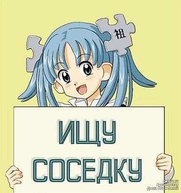 сниму: ‼️Ищу соседку по комнате. нужна 1 чистоплотная девушка для совместного — 1