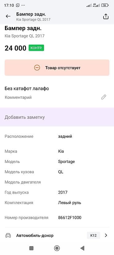 outback 2017: Бампер Kia, Оригинал — 4