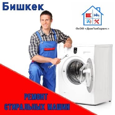 ремонт стиральных машин город ош: Ремонт стиральных машин в Бишкеке. Если ваша стиральная машина вышла — 1