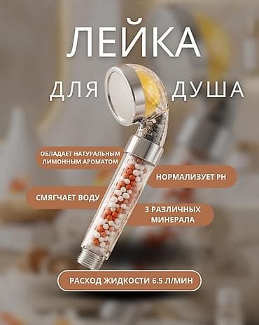 Душевая лейка с фильтром и витамином C - Встроенная многоступенчатая