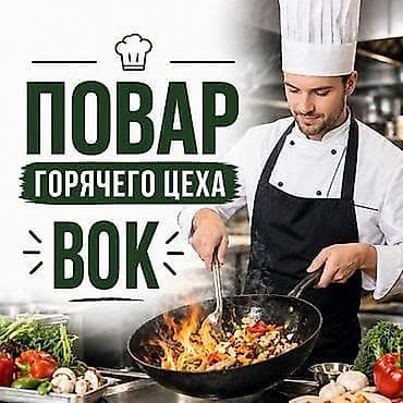 Мейманканалар, кафелер, ресторандар: Талап кылынат Ашпозчу : Ысык цех, Европа ашкана, 3-5 жылдык тажрыйба — 1