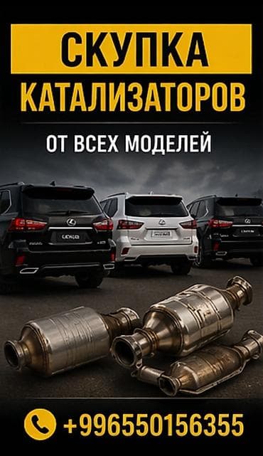 Скупка автомобильных каталитических нейтрализаторов. - Принимаем