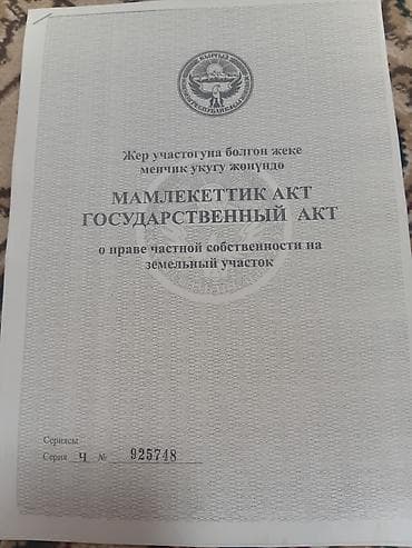 5 соток, Курулуш, Кызыл китеп — 1