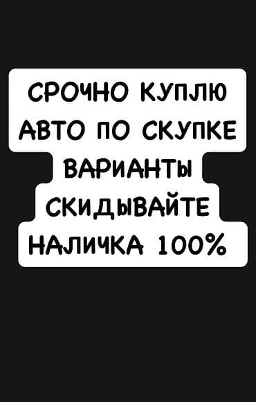 балыкчы авто: Любую машину, наличка ! — 1