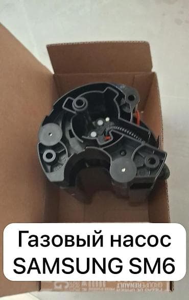 Газовый насос Samsumg SM6 Оригинал Самсунг СМ6 газовый насос! Адрес
