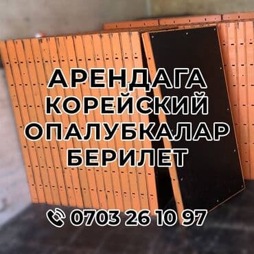 Сдам в аренду Опалубки at lalafo.kg Сдам в аренду Опалубки
