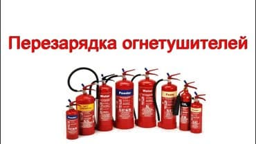 Перезарядка огнетушителей любого типа порошковые, углекислотные