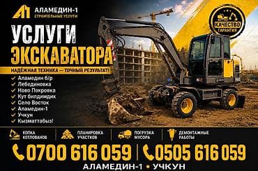 Экскаваторные услуги «Аламедин‑1» Профессиональная землеройная