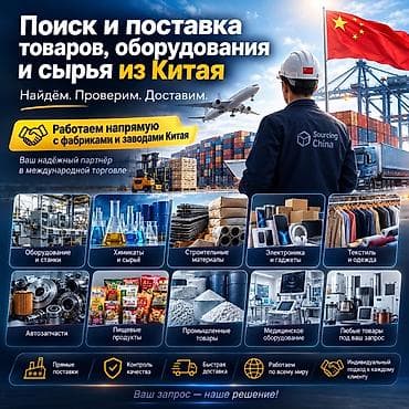 вещи из китая: Поиск и поставки товаров, оборудования, сырья и химикатов из Китая — 8