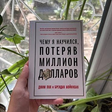 Потеряв миллион долларов Психология, саморазвитие и бизнес. Книги