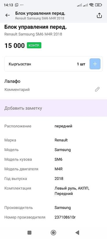 рено самсунг: Блок управления (ЭБУ) для Renault Samsung SM6, двигатель M4R, 2018 г — 3