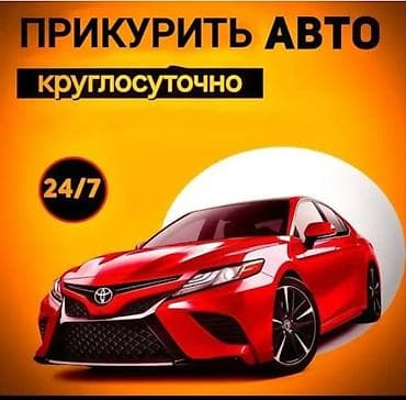 защитка: Прикурить авто — круглосуточно 24/7. Услуга запускa двигателя от — 1