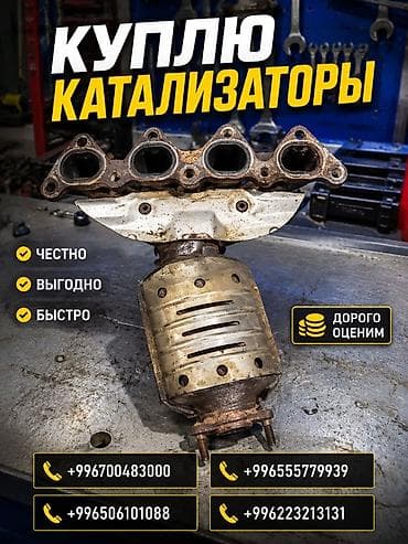 Аксессуары и тюнинг: Катализатор сатып алабыз, эн кымбат баада катализатор, Куплю Скупка — 1
