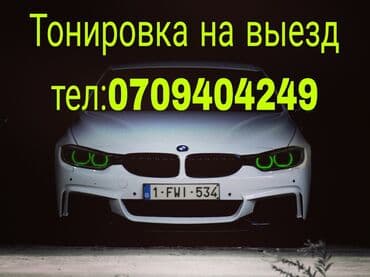 Автомойка | Тонировка