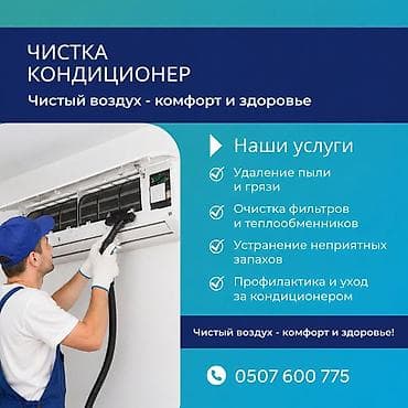 Профессиональная чистка кондиционеров Чистый воздух — комфорт и