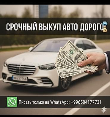 Срочный скупка авто дорого. - Покупаем автомобили любых марок и годов at lalafo.kg Срочный скупка авто дорого. - Покупаем автомобили любых марок и годов