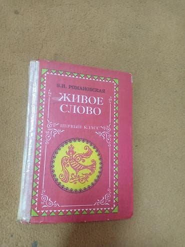 Книга живое слово 1 класс