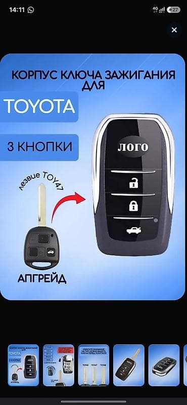 Корпус ключа зажигания для Toyota (апгрейд с обычного ключа на at lalafo.kg Корпус ключа зажигания для Toyota (апгрейд с обычного ключа на