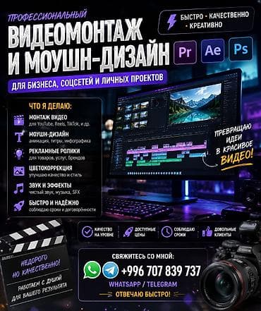 Профессиональный видеомонтаж и моушн-дизайн для бизнеса, соцсетей и